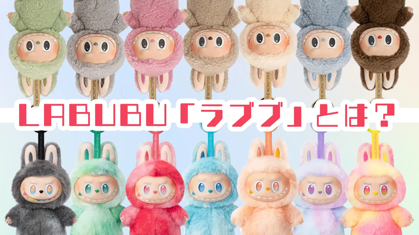 ラブブ（LABUBU）「ぬいぐるみキーホルダー」4シリーズを徹底