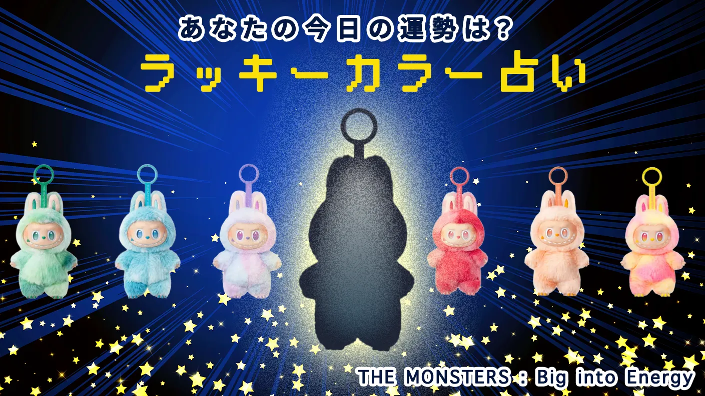 ラッキーカラー占い｜今日の運勢を引いてみよう【LABUBU Big into Energy】LABUBU Big into Energyをモチーフにしたラッキーカラー占いとは？【非公式ファンコンテンツ】