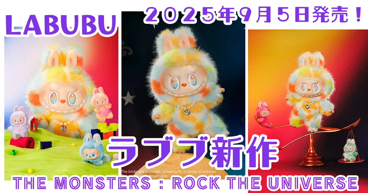 2025年9月5日発売!ラブブ新作「ROCK THE UNIVERSE」ビックぬいぐるみ THE MONSTERS Big into Energy シリーズ の特徴