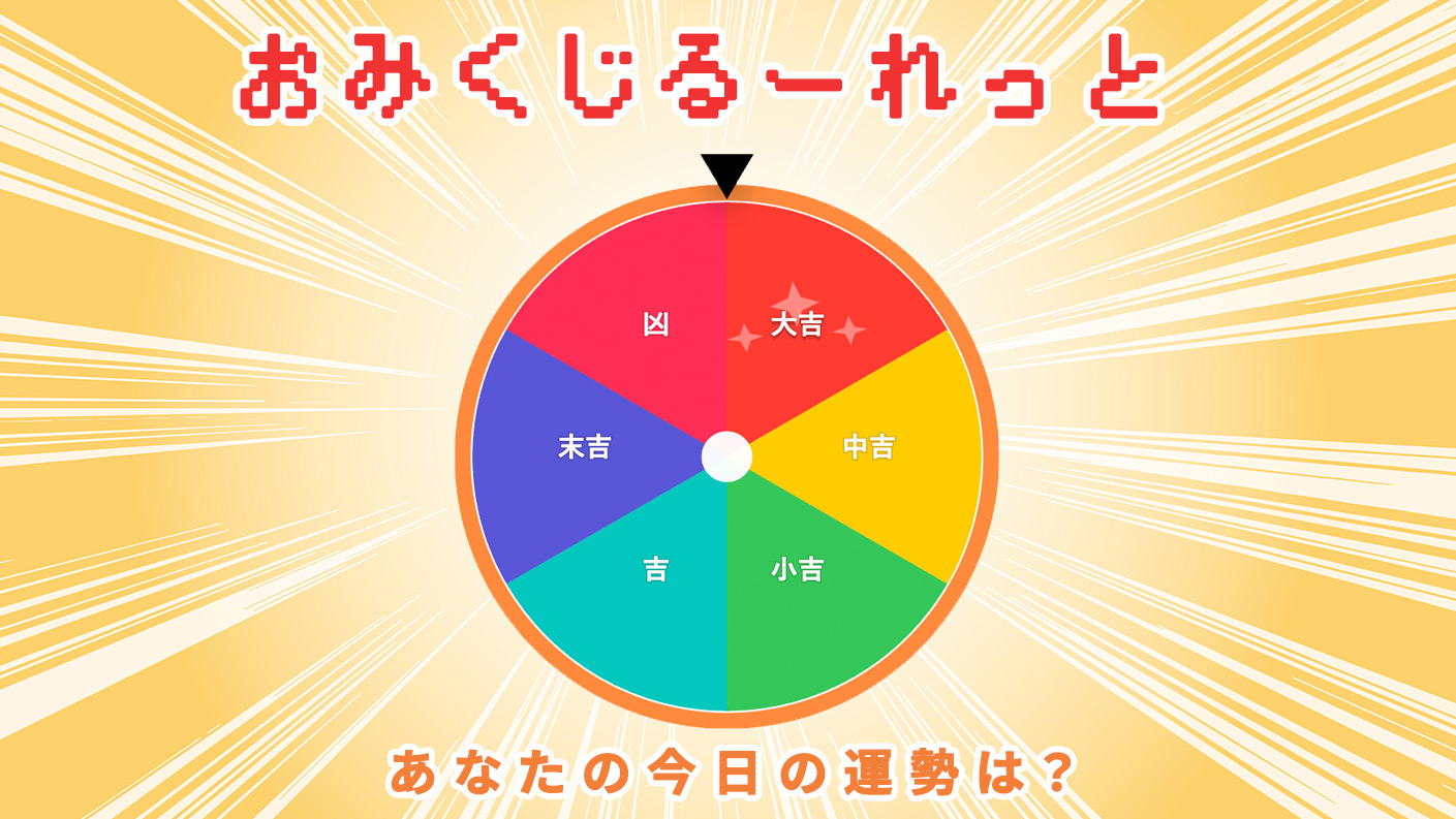 今日の運勢おみくじルーレット｜大吉・中吉・凶が回る今日の運勢今日の運勢
