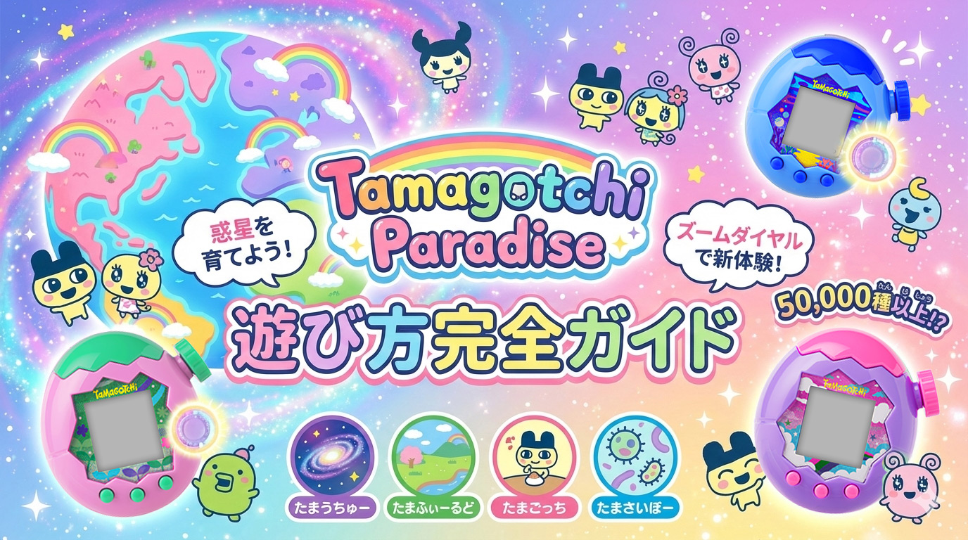 【遊び方】Tamagotchi Paradise（たまごっちパラダイス）｜ズームダイヤル・育成・ブリードまで【初心者向け】