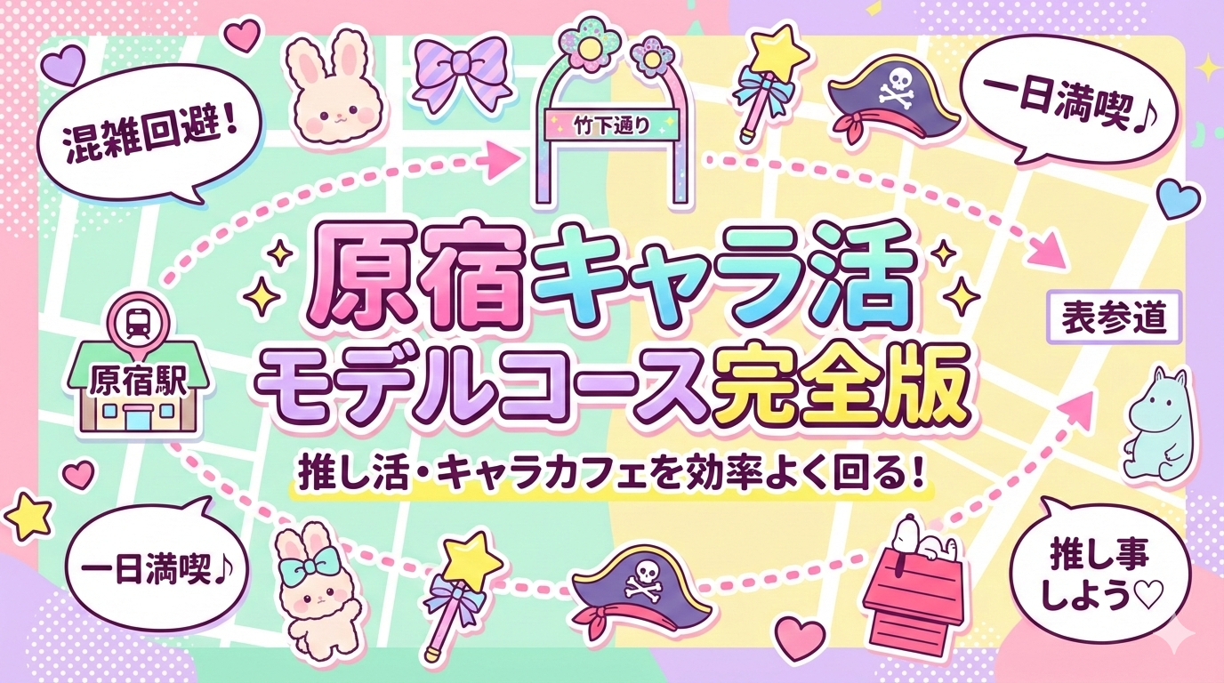 2026年原宿キャラ活モデルコース完全版｜1日で効率よく回れる順番・人気キャラショップまとめ