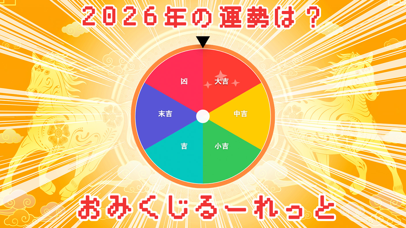 2026年おみくじルーレット