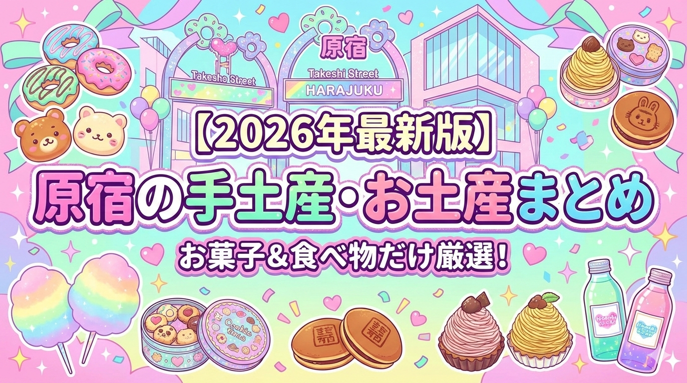 【2026年最新版】原宿の手土産・お土産まとめ|お菓子&食べ物だけ厳選!