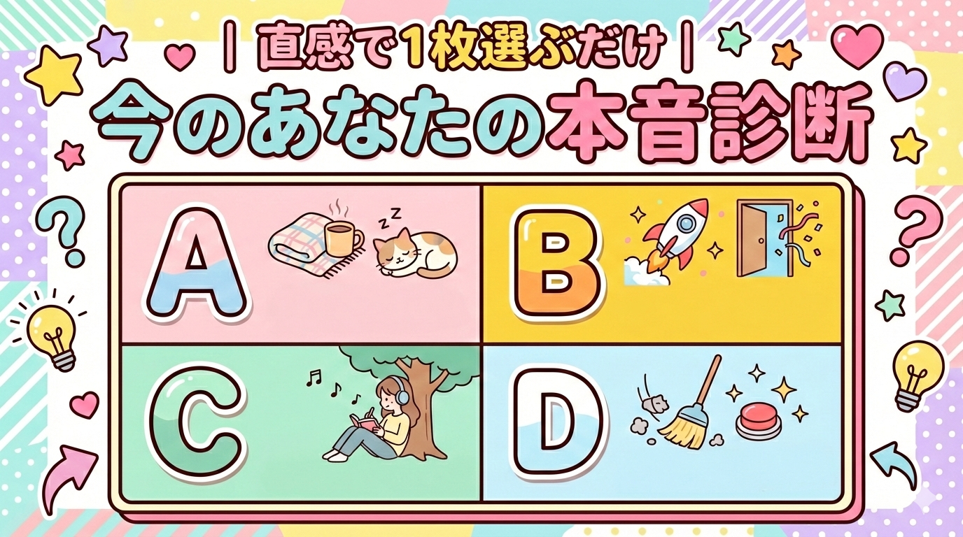 直感で1枚選ぶだけ｜今のあなたの本音診断画像