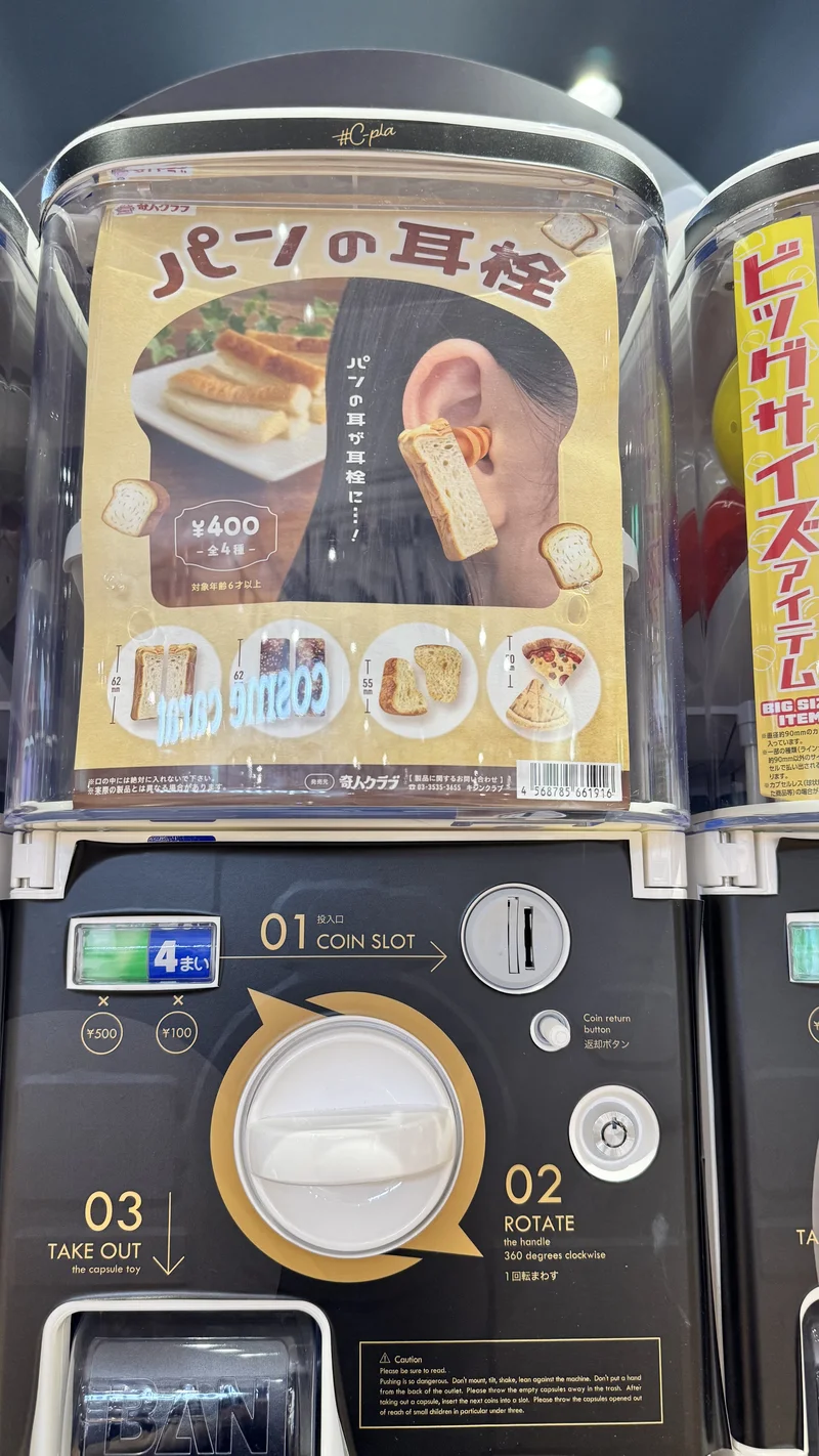 パンの耳栓 食パンの耳が耳栓になるガチャガチャ