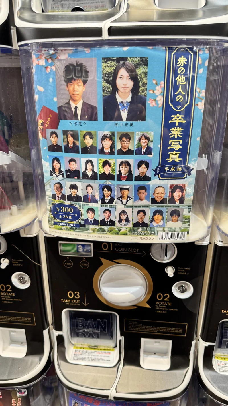 赤の他人の卒業写真 平成編 ガチャガチャ