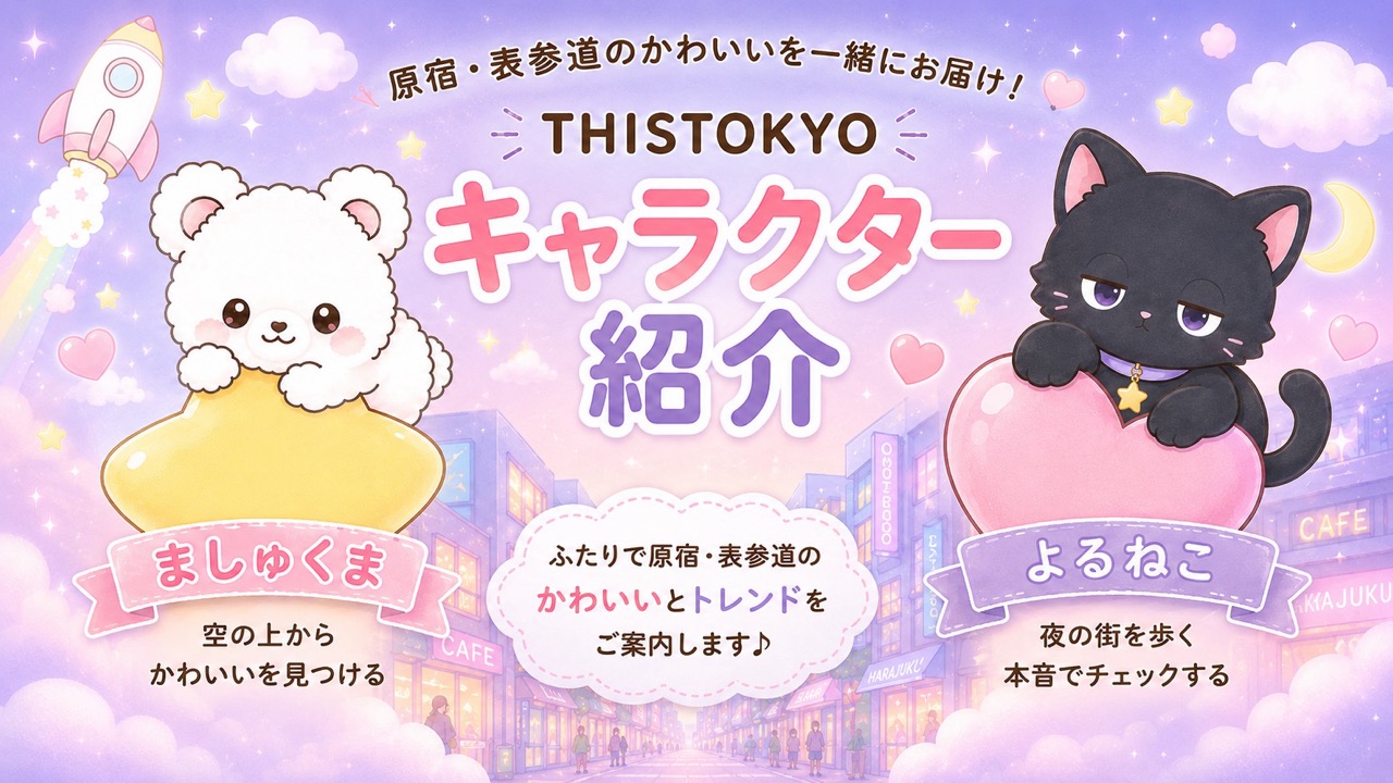 THISTOKYOキャラクター紹介｜ましゅくま・よるねこ