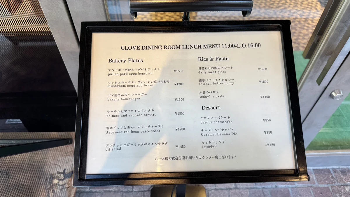 CLOVE DINING ROOMのランチメニュー表。Bakery Plates、Rice & Pasta、Dessertのカテゴリーで価格入りで記載