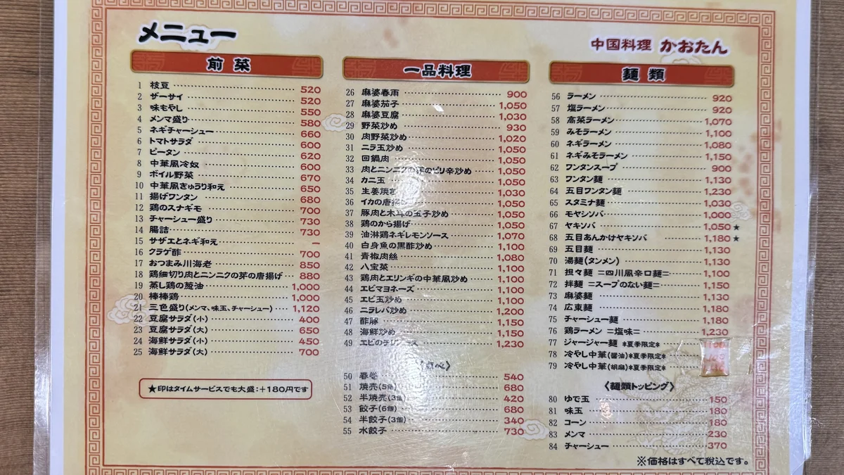 かおたんのメニュー表(前菜・一品料理・麺類)