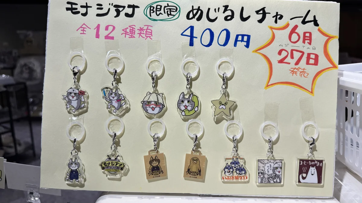 モナジアナ限定「めじるしチャーム」の紹介ポスター。全12種類、400円、6月27日発売と記載