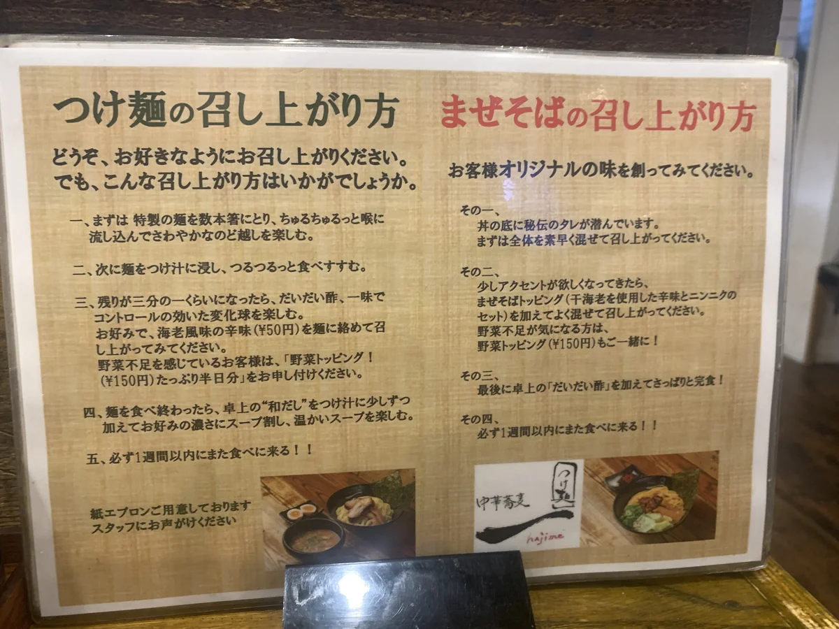 一(hajime)原宿店のつけ麺の召し上がり方を説明したボード。まぜそばの食べ方も紹介